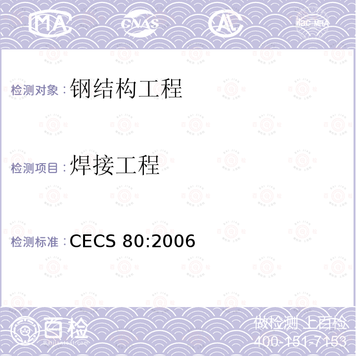 焊接工程 CECS 80:2006 《塔栀钢结构工程施工质量验收规范》CECS80:2006