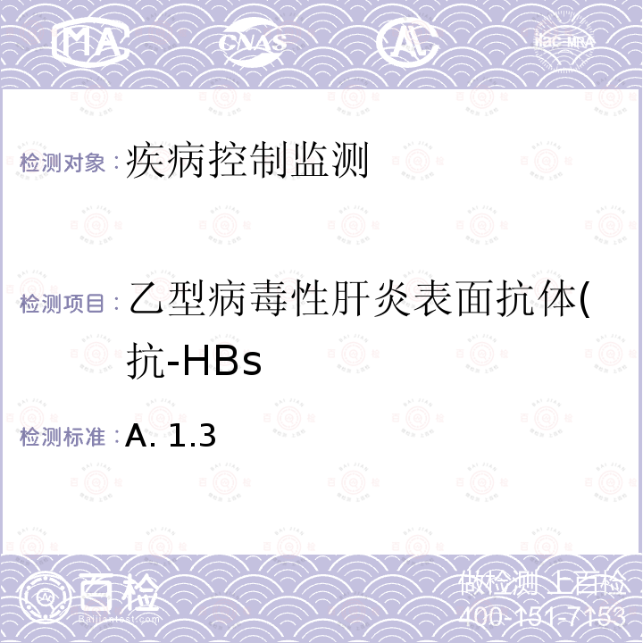 乙型病毒性肝炎表面抗体(抗-HBs WS 299-2008 乙型病毒性肝炎诊断标准