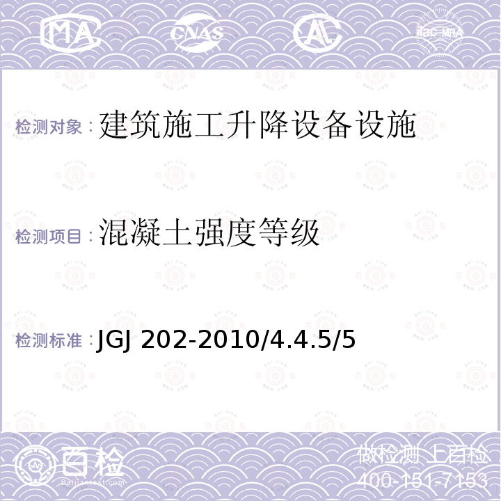 混凝土强度等级 JGJ 305-2013 建筑施工升降设备设施检验标准(附条文说明)