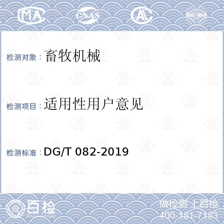 适用性用户意见 粪污固液分离机DG/T082-2019（5.3.4）