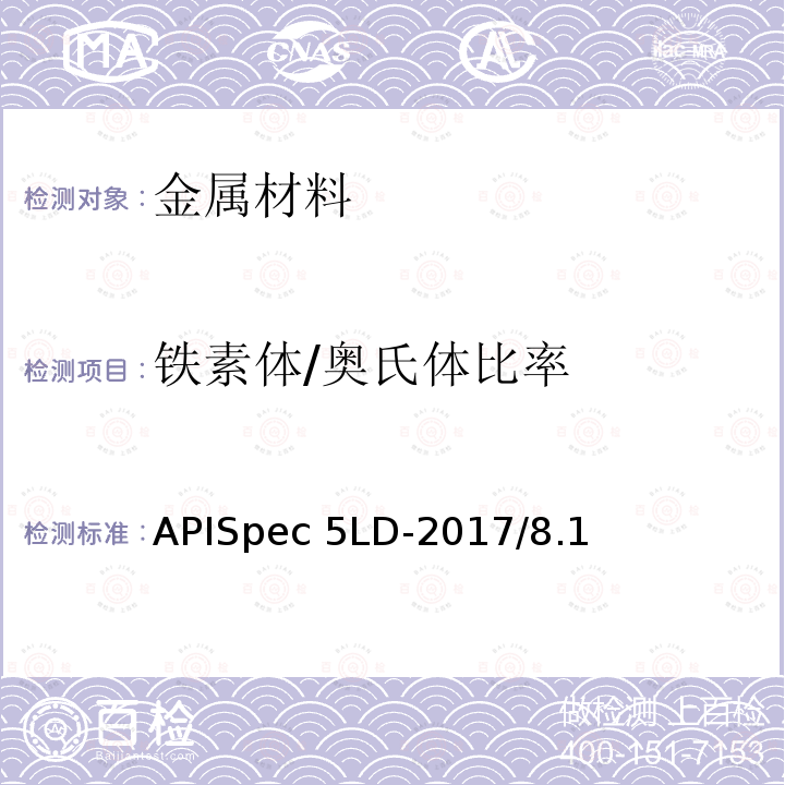 铁素体/奥氏体比率 APISpec 5LD-2017/8.1 内覆或衬里耐腐蚀合金复合钢管规范APISpec5LD-2017/8.1