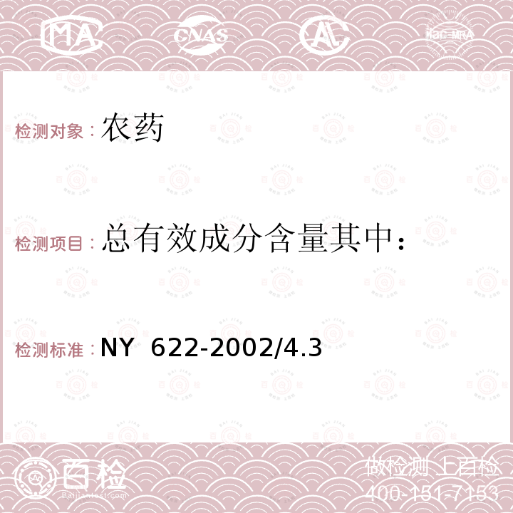 总有效成分含量其中： NY 622-2002 甲·克悬浮种衣剂