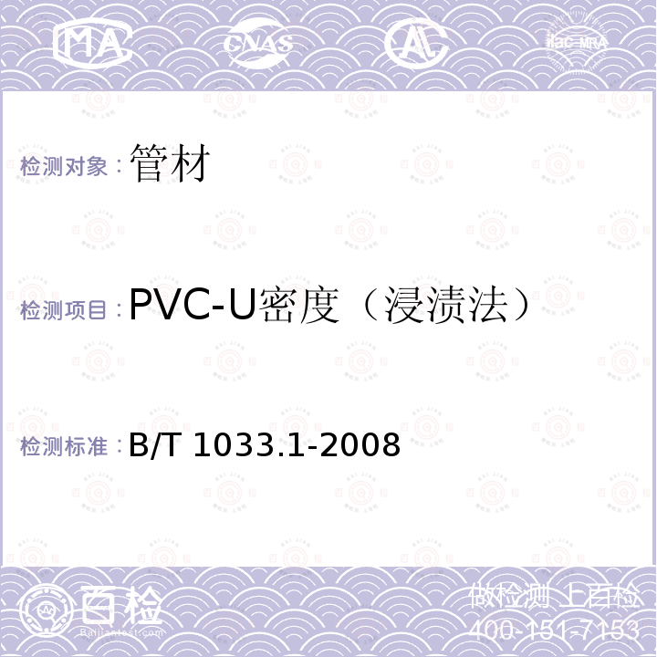PVC-U密度（浸渍法） GB/T1033.1-2008