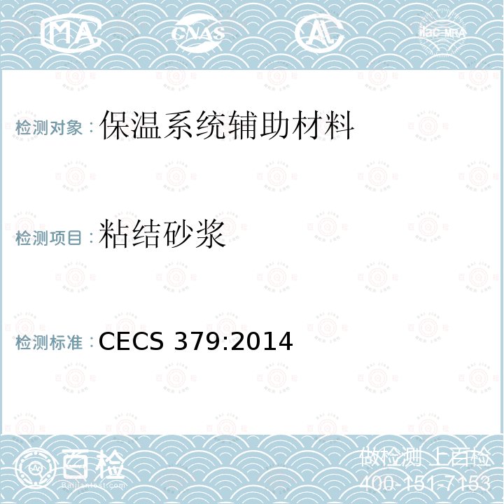 粘结砂浆 CECS 379:2014 硫铝酸盐水泥基发泡保温板外墙外保温工程技术规程CECS379:2014