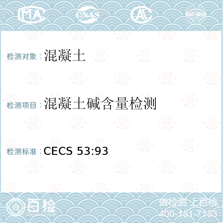 混凝土碱含量检测 CECS 53:93 《混凝土碱含量限值标准》CECS53:93