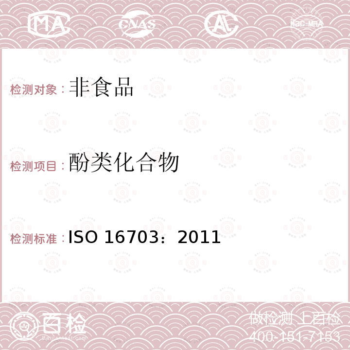 酚类化合物 《土壤石油烃(C10-C40)含量的测定气相色谱法》ISO16703：2011