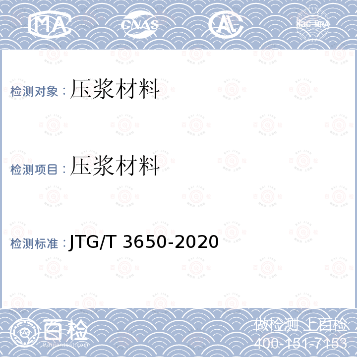 压浆材料 JTG 3420-2020 公路工程水泥及水泥混凝土试验规程