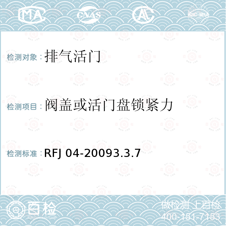 阀盖或活门盘锁紧力 RFJ 04-2009 《人民防空工程防护设备试验测试与质量检测标准》RFJ04-20093.3.7