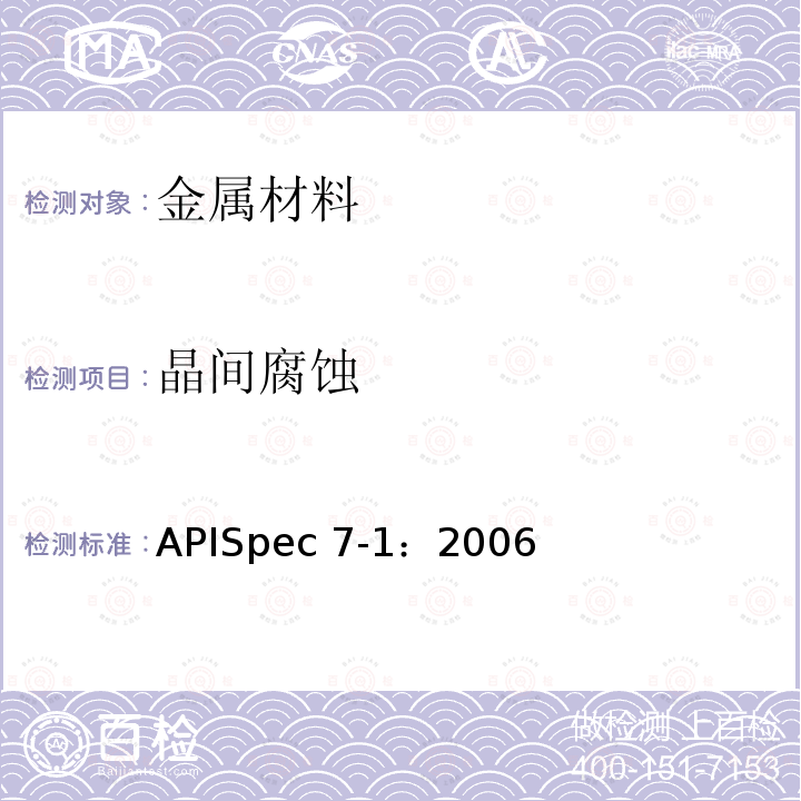 晶间腐蚀 APISpec 7-1：2006 旋转钻柱构件规范APISpec7-1：2006(R2015)/8.3.4