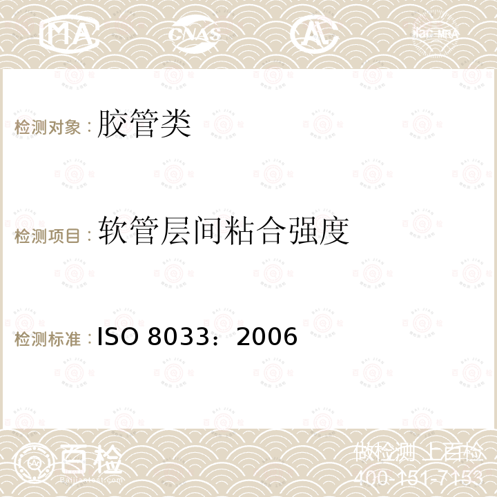 软管层间粘合强度 ISO 8033:2006 《橡胶和塑料软管层间粘和性能的测定》ISO8033：2006