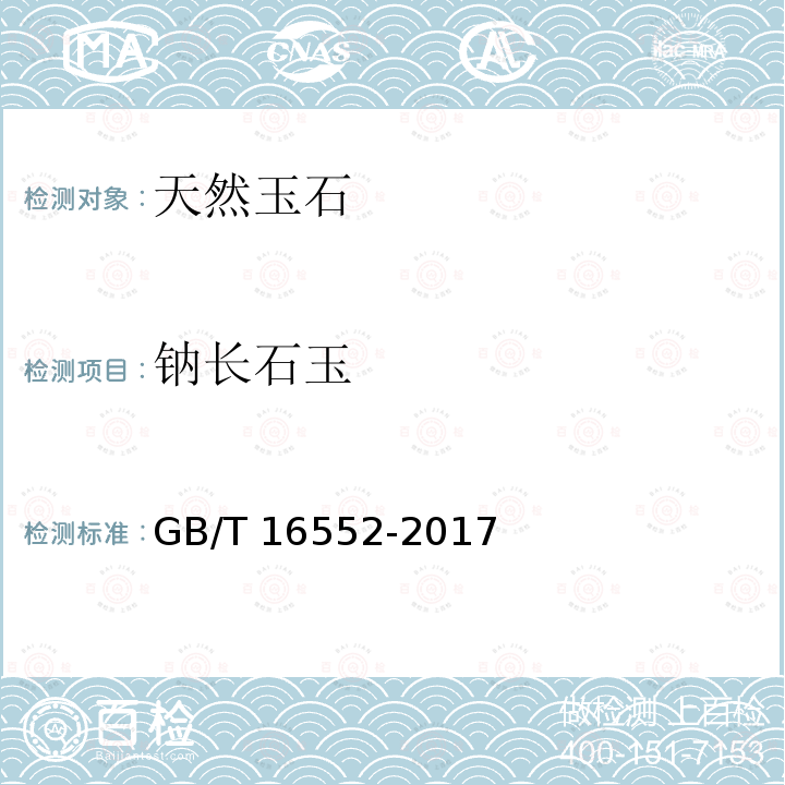 钠长石玉 GB/T 16552-2017 珠宝玉石 名称