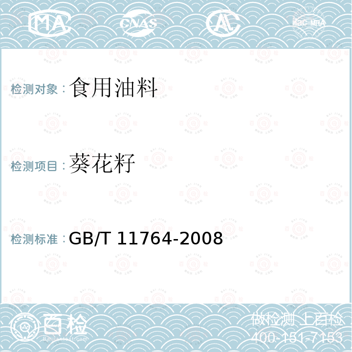 葵花籽 《葵花籽》GB/T11764-2008