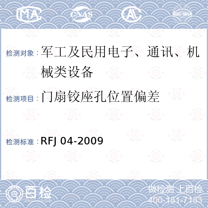 门扇铰座孔位置偏差 RFJ 01-2015 人民防空工程质量验收与评价标准RFJ01-2015人民防空工程防护设备试验检测与质量检测标准RFJ04-2009(8.1.3，8.3.2，8.3.3)