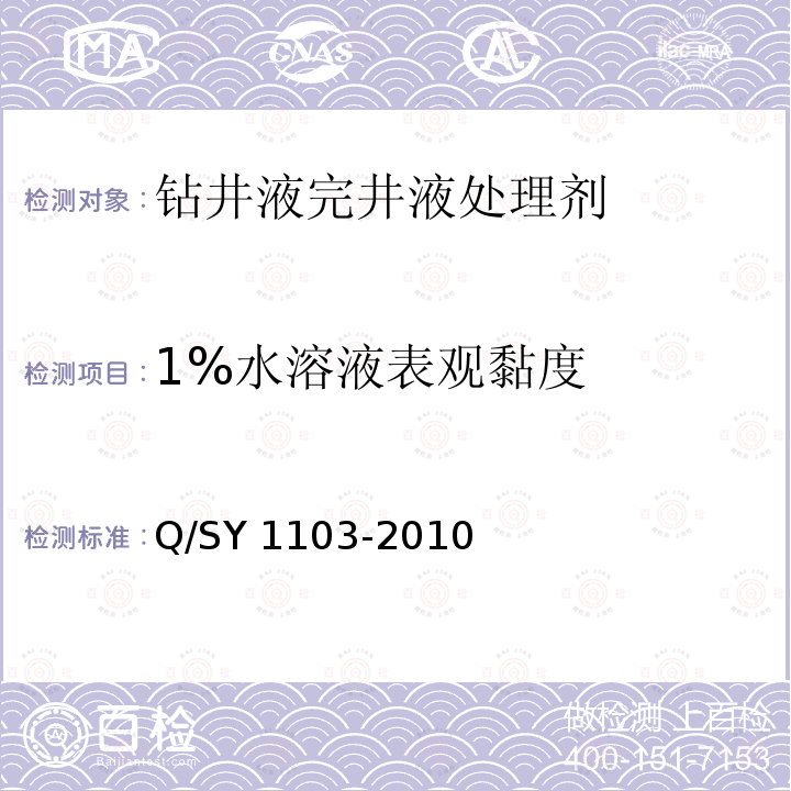 1%水溶液表观黏度 SY 1103-201 钻井液用包被絮凝剂聚丙烯酰胺类产品技术要求Q/SY1103-2010（6.7）