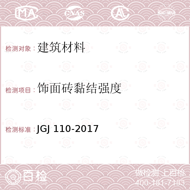 饰面砖黏结强度 JGJ/T 110-2017 建筑工程饰面砖粘结强度检验标准(附条文说明)