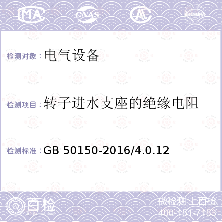 转子进水支座的绝缘电阻 GB 50150-2016 电气装置安装工程 电气设备交接试验标准(附条文说明)