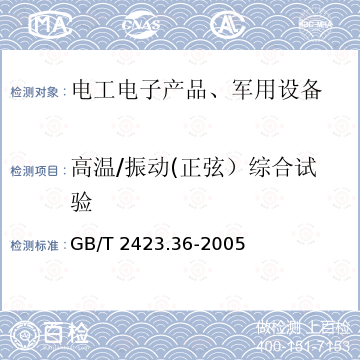 高温/振动(正弦）综合试验 GB/T 2423.36-2005 电工电子产品环境试验 第2部分:试验方法 试验Z/BFc:散热和非散热试验样品的高温/振动(正弦)综合试验