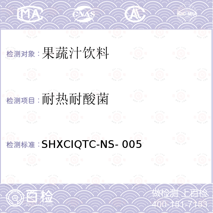 耐热耐酸菌 SHXCIQTC-NS- 005 进出口浓缩苹果汁中的检验方法SHXCIQTC-NS-005