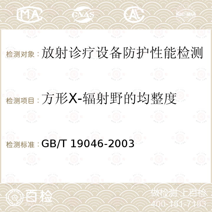 方形X-辐射野的均整度 GB/T 19046-2003 医用电子加速器 验收试验和周期检验规程