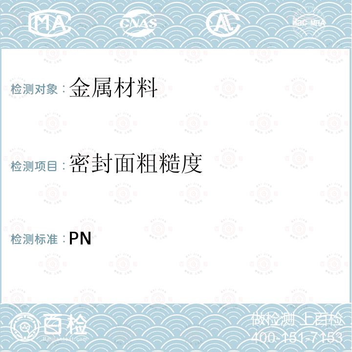 密封面粗糙度 HG/T 20592-2009 钢制管法兰(PN系列)(包含勘误表2)