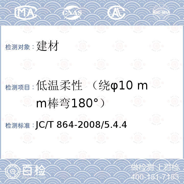 低温柔性 （绕φ10 mm棒弯180°） JC/T 864-2008 聚合物乳液建筑防水涂料