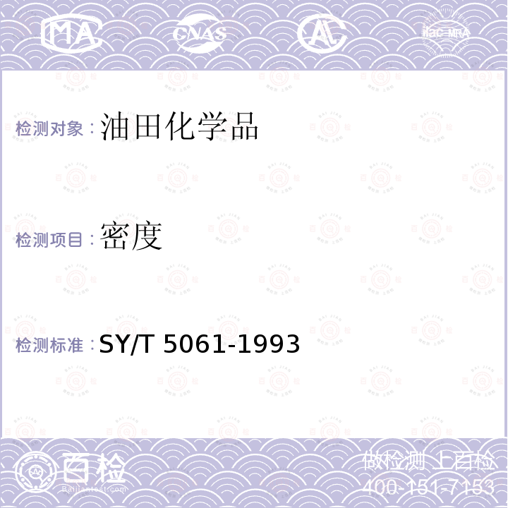 密度 SY/T 5061-1993 钻井液用石灰石粉