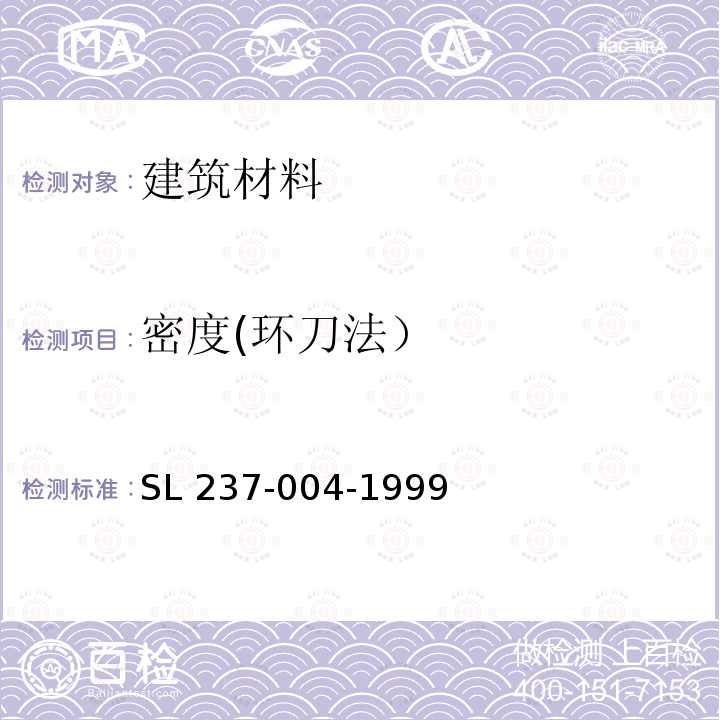 密度(环刀法） SL 237-004-1999 密度试验(附条文说明)