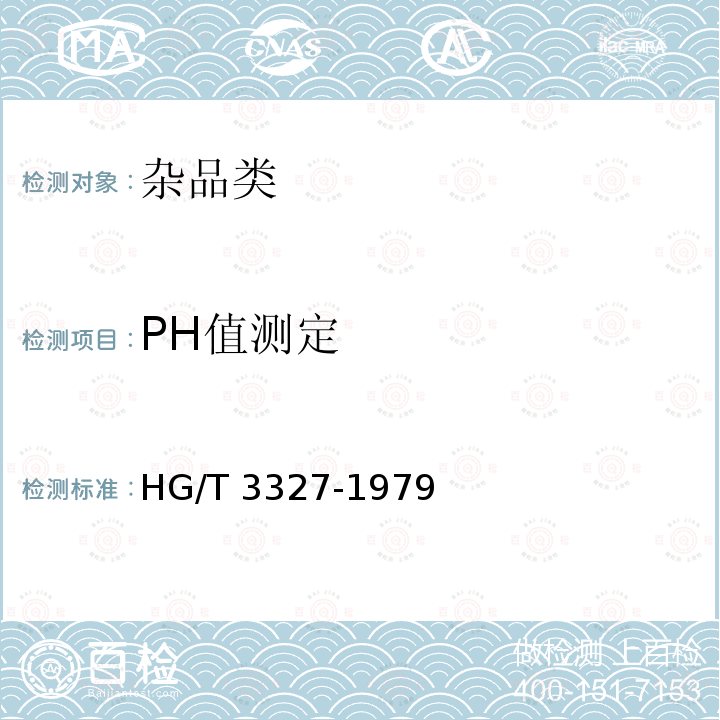 PH值测定 HG/T 3327-1979 抗菌素橡胶瓶塞