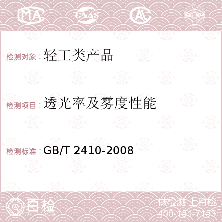 透光率及雾度性能 GB/T 2410-2008 透明塑料透光率和雾度的测定