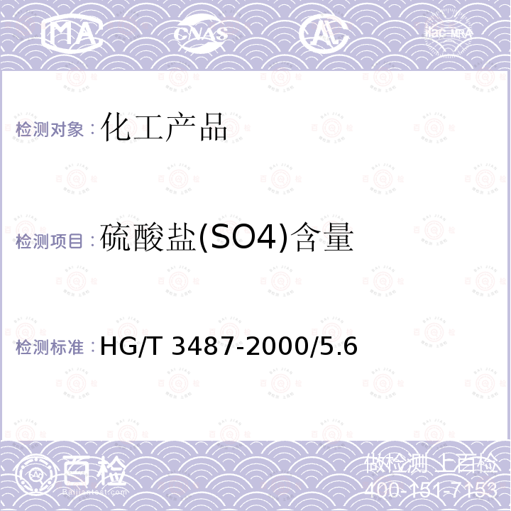 硫酸盐(SO4)含量 HG/T 3487-2000 化学试剂 磷酸氢二钾