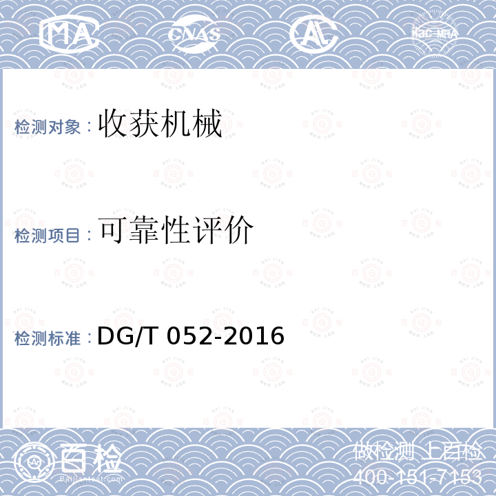 可靠性评价 青饲料收获机DG/T052-2016（4.4）