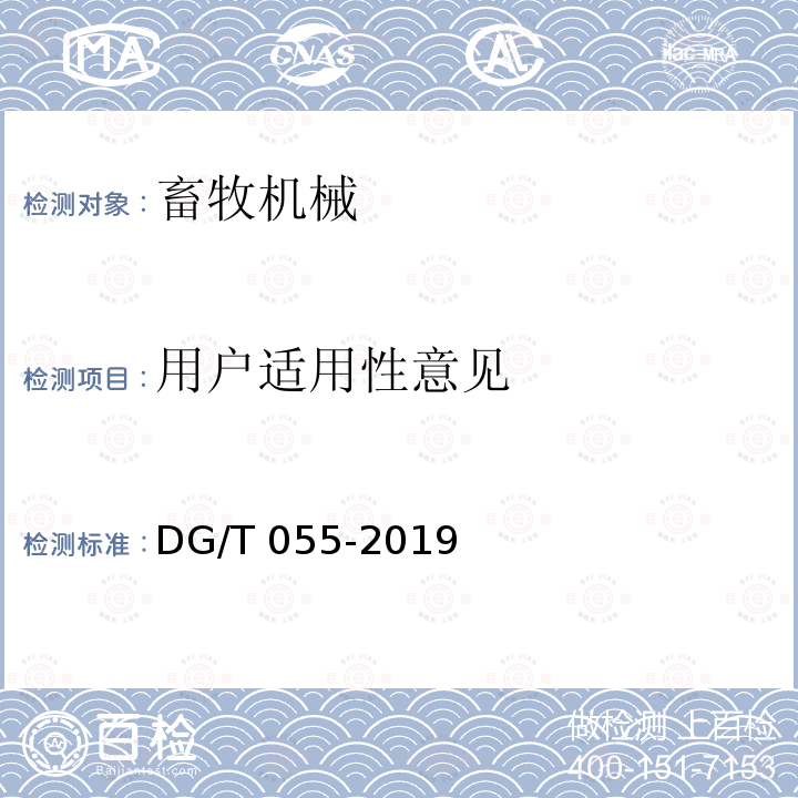 用户适用性意见 DG/T 055-2019 清粪机
