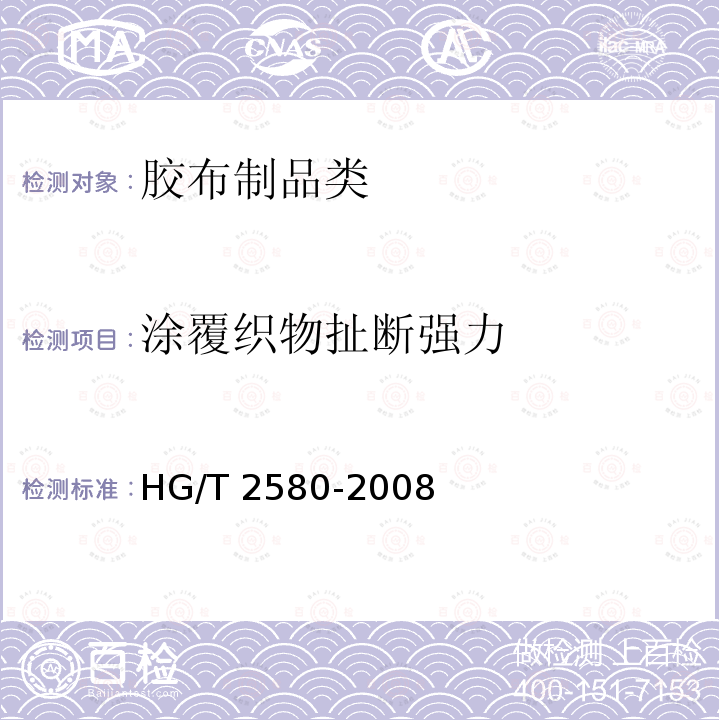 涂覆织物扯断强力 HG/T 2580-2008 橡胶或塑料涂覆织物 拉伸强度和拉断伸长率的测定