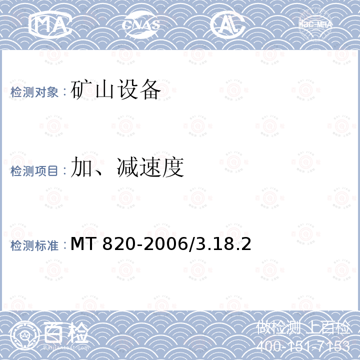 加、减速度 MT 820-2006 煤矿用带式输送机 技术条件