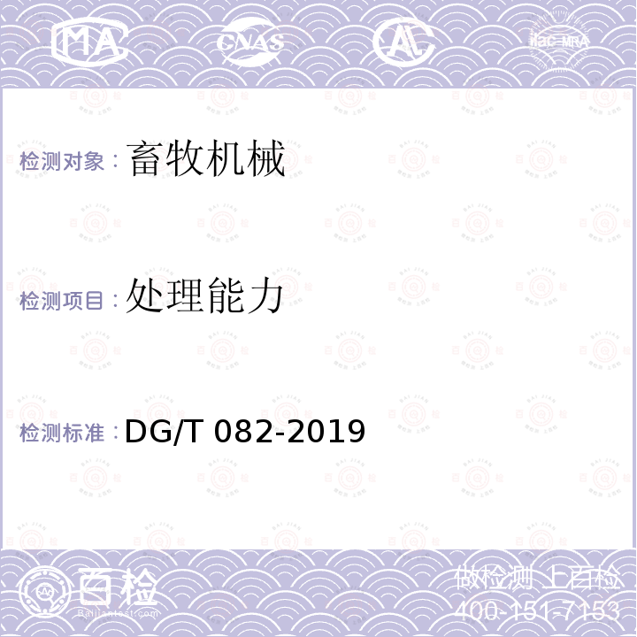 处理能力 粪污固液分离机DG/T082-2019（5.3.3）