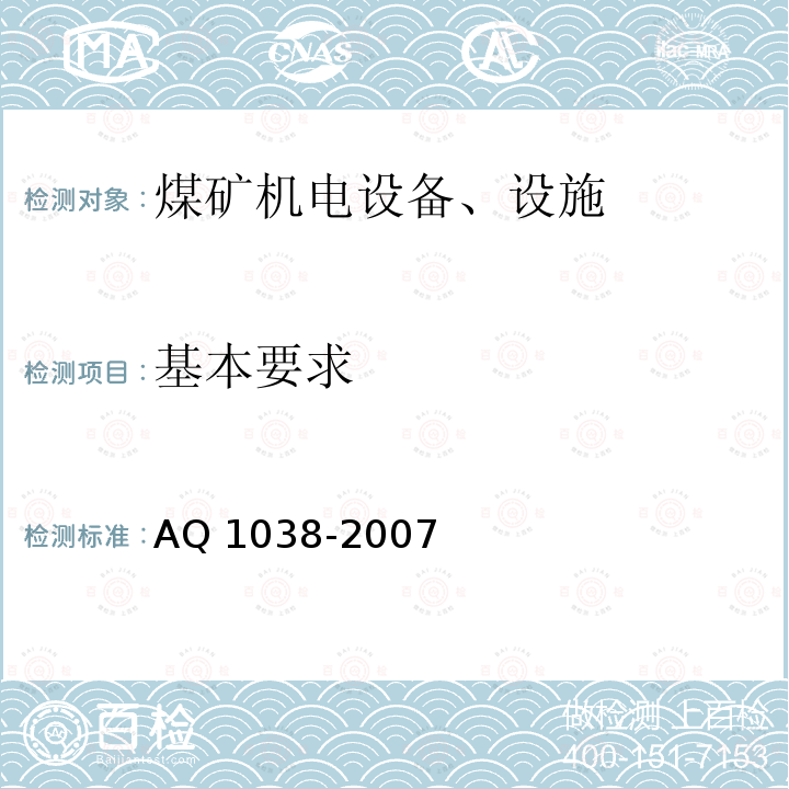 基本要求 Q 1038-2007 《煤矿用架空乘人装置安全检验规范》AQ1038-2007（5.2.3,5.2.9,5.2.10,5.2.11,5.2.12）