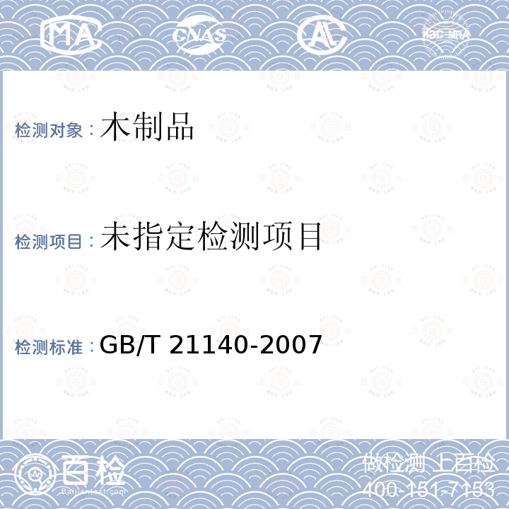  GB/T 21140-2007 指接材 非结构用