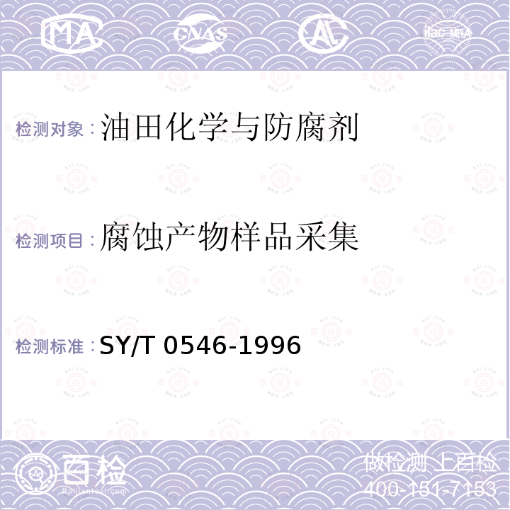 腐蚀产物样品采集 SY/T 0546-1996 腐蚀产物的采集与鉴定
