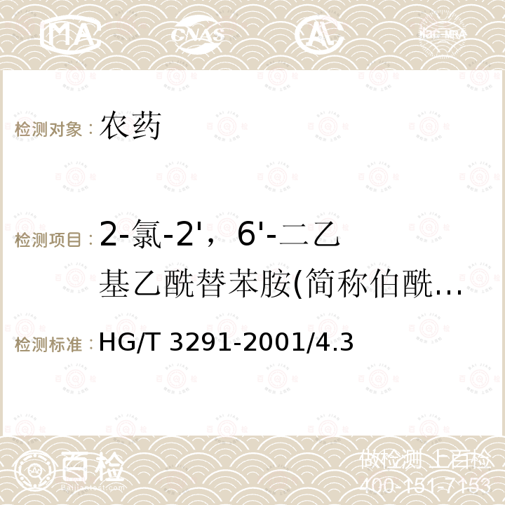 2-氯-2'，6'-二乙基乙酰替苯胺(简称伯酰胺)含量 HG/T 3291-2001 【强改推】丁草胺原药