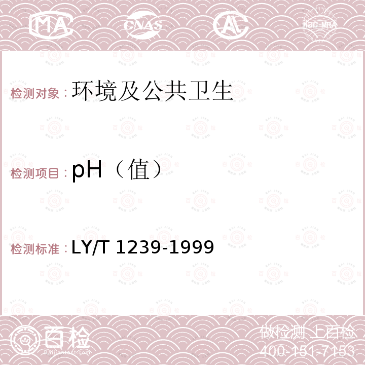 pH（值） LY/T 1239-1999 森林土壤pH值的测定