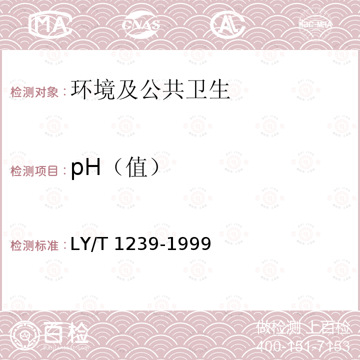 pH（值） 森林土壤pH值的测定LY/T1239-1999