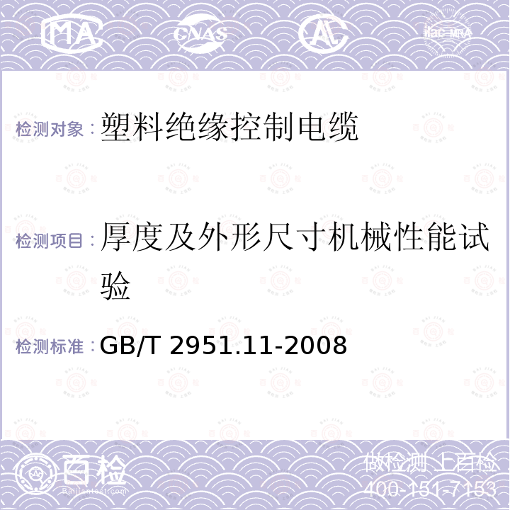 厚度及外形尺寸机械性能试验 GB/T 2951.11-2008 电缆和光缆绝缘和护套材料通用试验方法 第11部分:通用试验方法 厚度和外形尺寸测量 机械性能试验