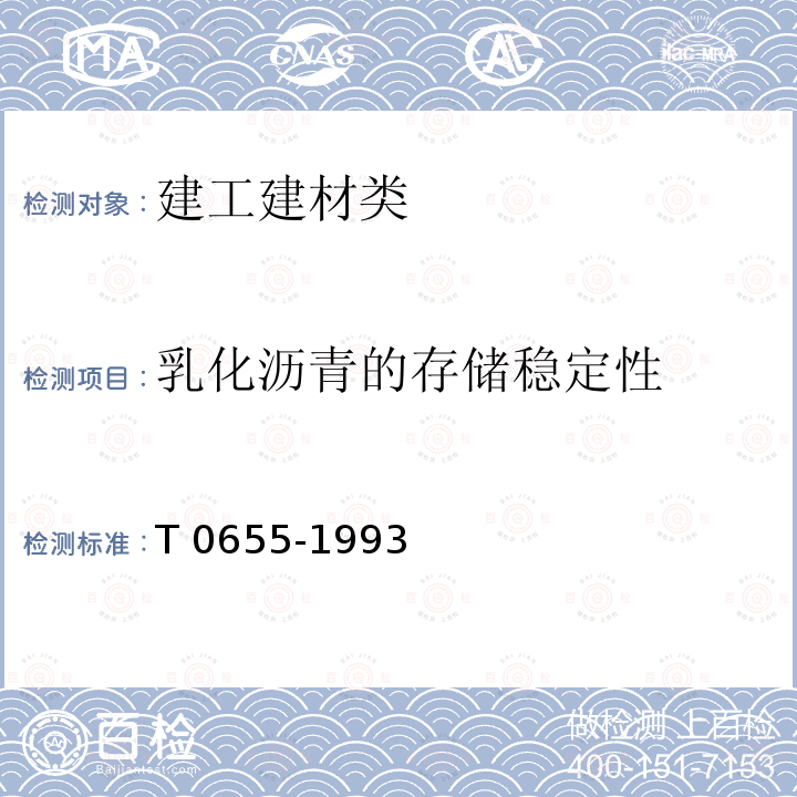 乳化沥青的存储稳定性 JTG E20-2011 公路工程沥青及沥青混合料试验规程