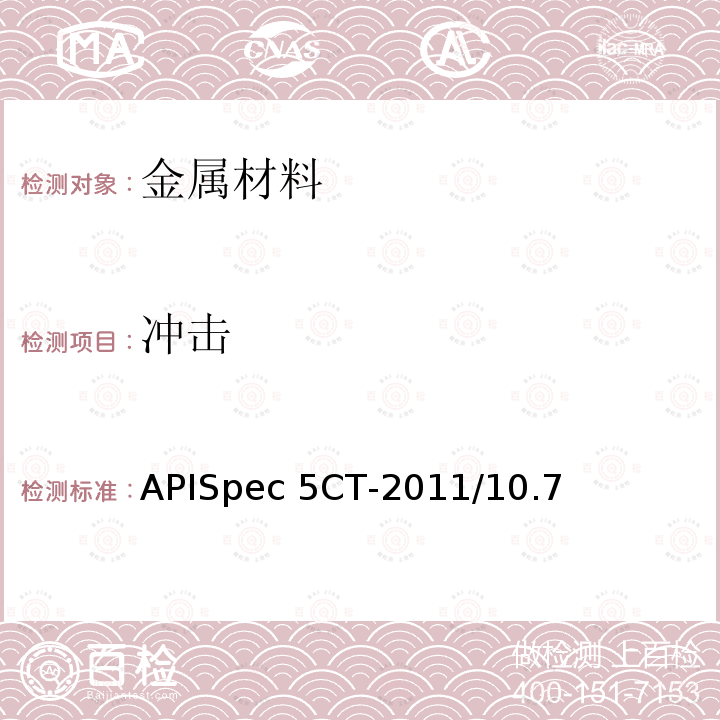 冲击 APISpec 5CT-2011/10.7 套管和油管规范APISpec5CT-2011/10.7