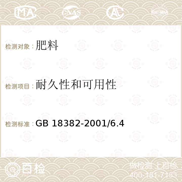 耐久性和可用性 GB 18382-2001 肥料标识 内容和要求