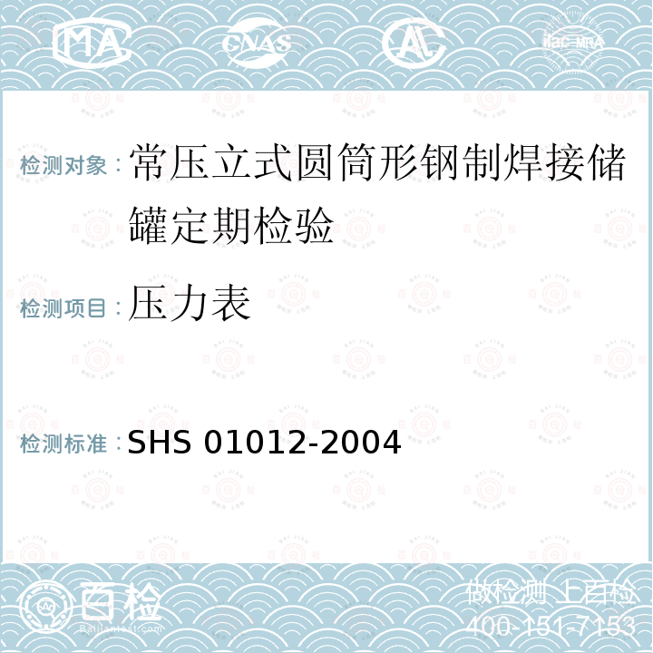 压力表 《常压立式圆筒形钢制焊接储罐维护检修规程》SHS01012-2004(5.1.6)