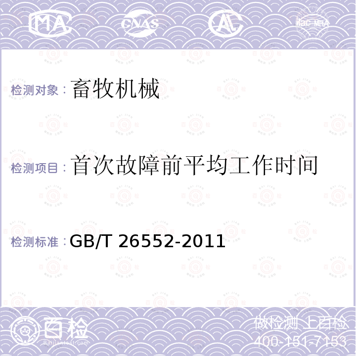 首次故障前平均工作时间 GB/T 26552-2011 畜牧机械 粗饲料压块机