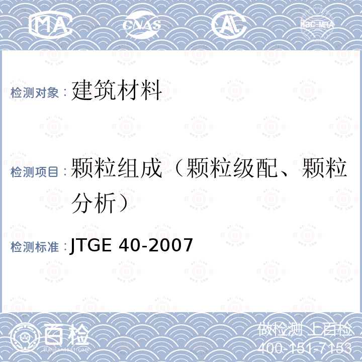颗粒组成（颗粒级配、颗粒分析） 《公路土工试验规程》JTGE40-2007（8）