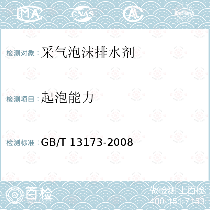 起泡能力 GB/T 13173-2008 表面活性剂 洗涤剂试验方法