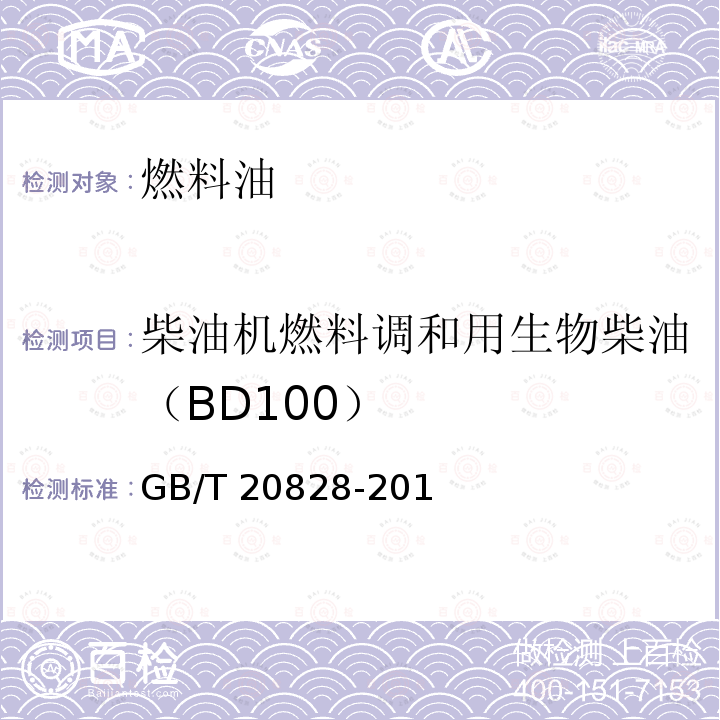 柴油机燃料调和用生物柴油（BD100） GB/T 20828-2015 柴油机燃料调和用生物柴油(BD100)